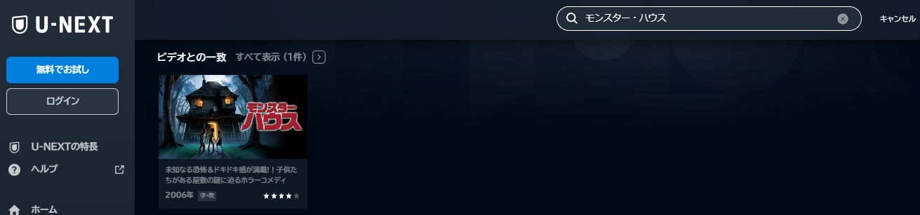 U-NEXT 映画 モンスターハウス 無料動画配信